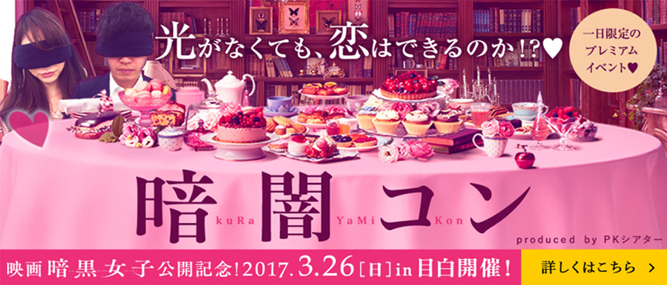 暗やみコンwith暗黒女子