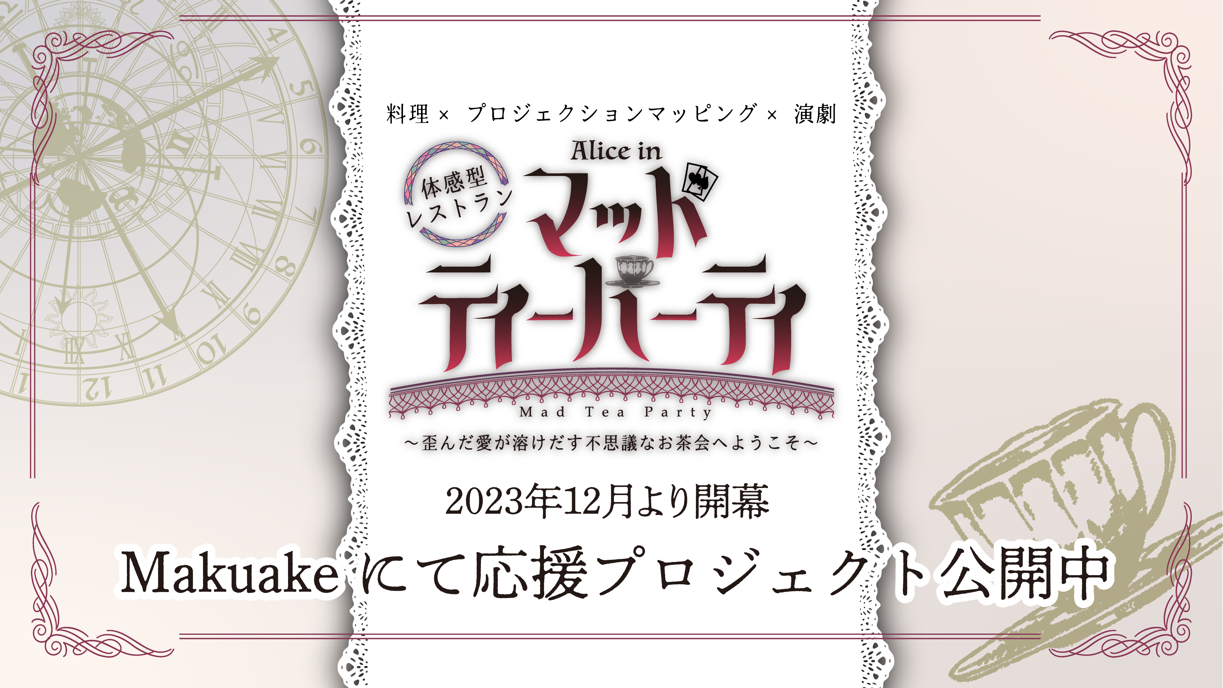 体感型レストランAlice inマッドティーパーティ2023