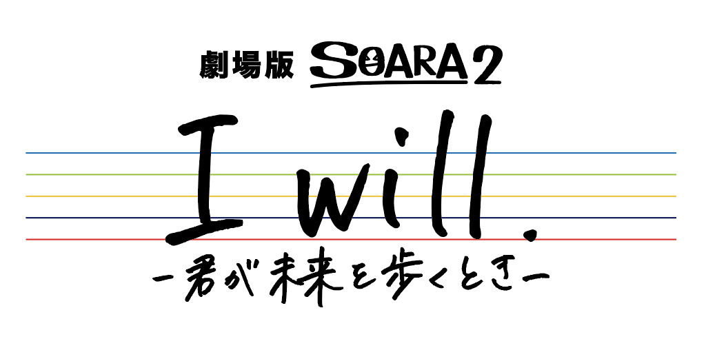 ALIVEシリーズ・劇場版SOARA2『I will. -君が未来を歩くとき-』